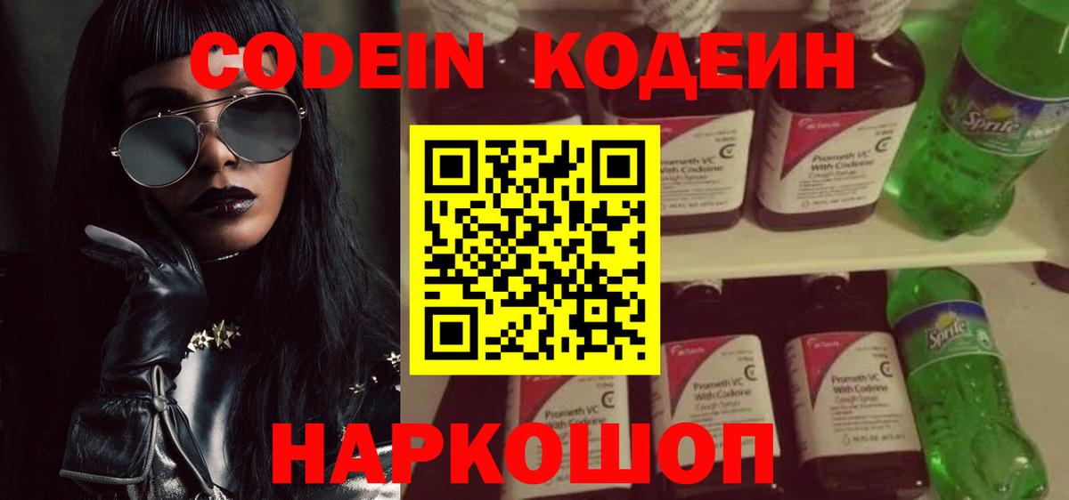 Codein Purple Drank  Кодеин напиток Lean (лин)  Вход с VPN  Зеленодольск 